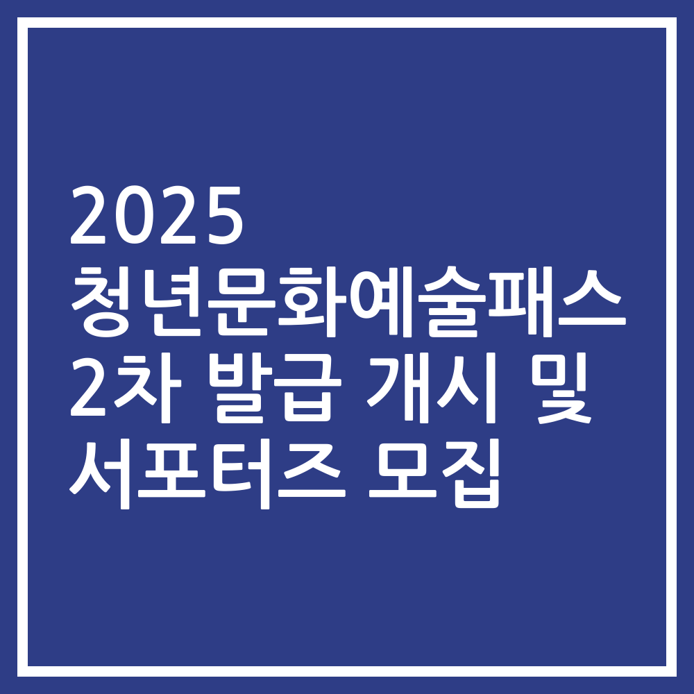 2025 청년문화예술패스 2차 발급 개시 및 서포터즈 모집
