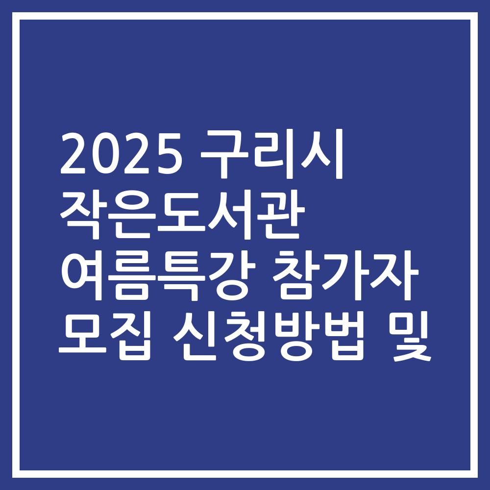 2025 구리시 작은도서관 여름특강 참가자 모집 신청방법 및