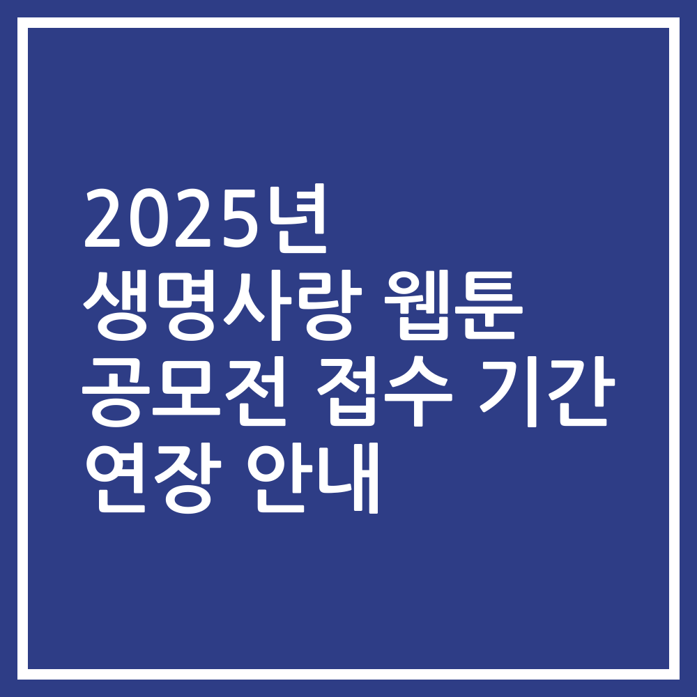 2025년 생명사랑 웹툰 공모전 접수 기간 연장 안내