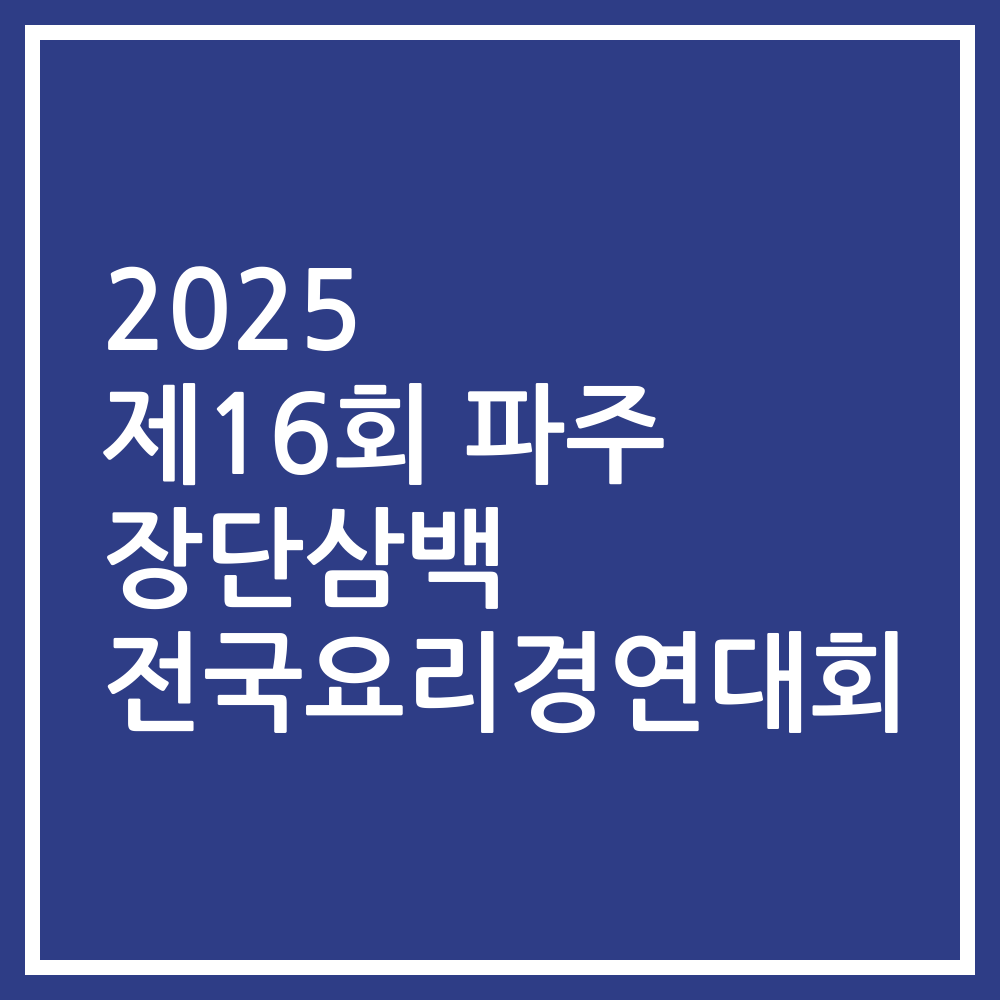 2025 제16회 파주 장단삼백 전국요리경연대회