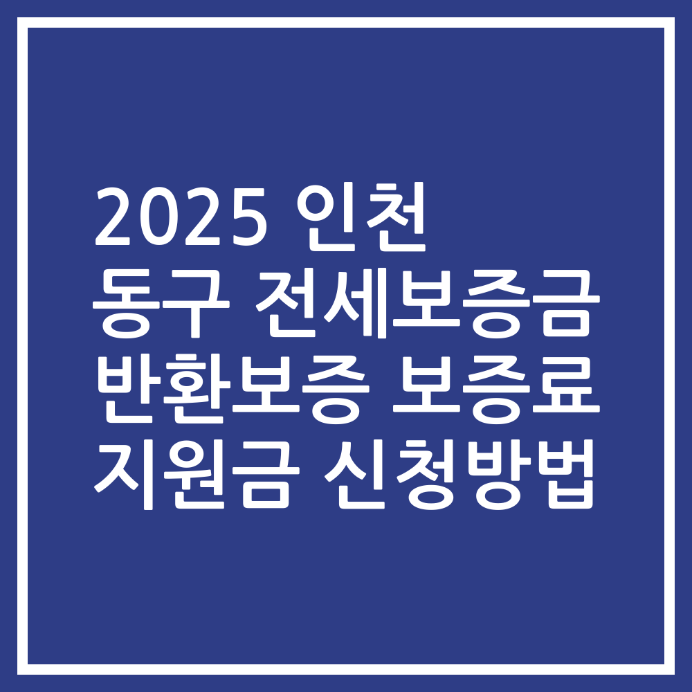 2025 인천 동구 전세보증금 반환보증 보증료 지원금 신청방법