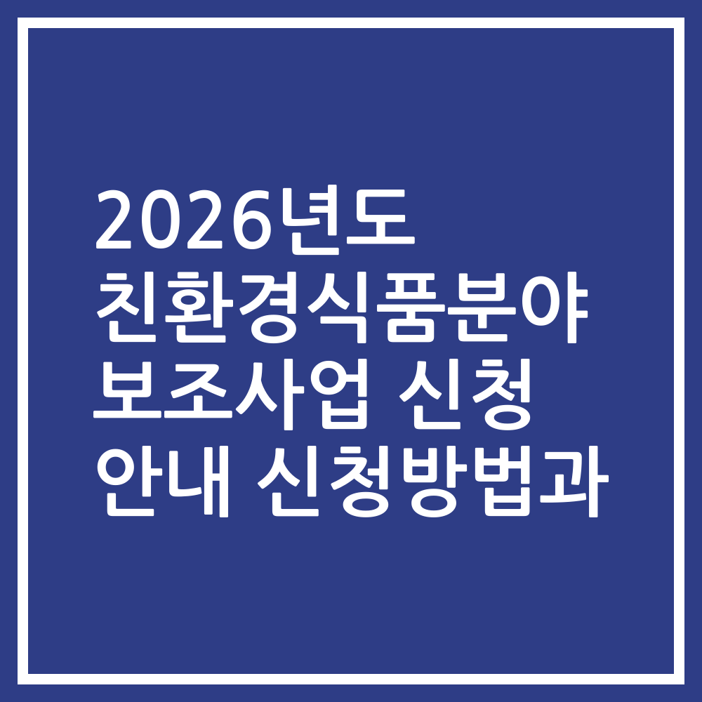 2026년도 친환경식품분야 보조사업 신청 안내 신청방법과