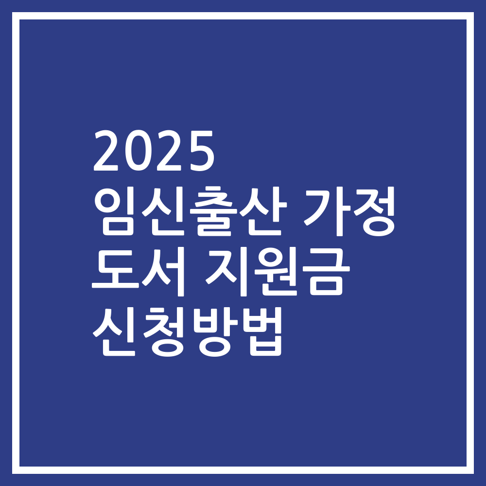 2025 임신출산 가정 도서 지원금 신청방법