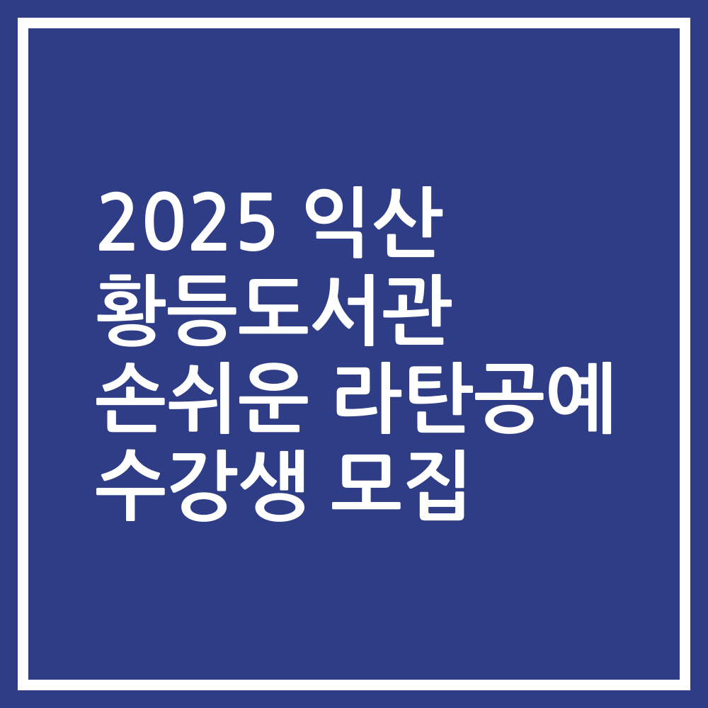 2025 익산 황등도서관 손쉬운 라탄공예 수강생 모집