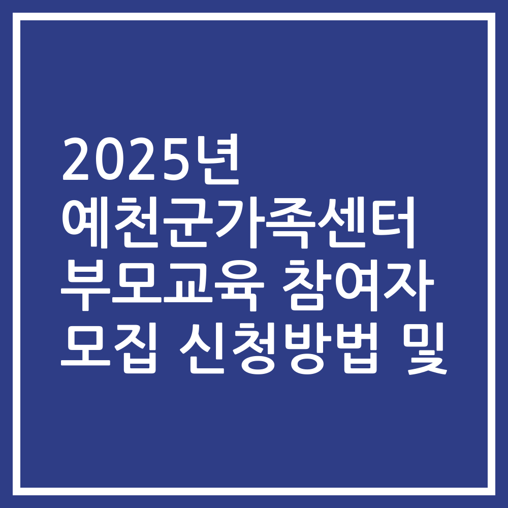 2025년 예천군가족센터 부모교육 참여자 모집 신청방법 및