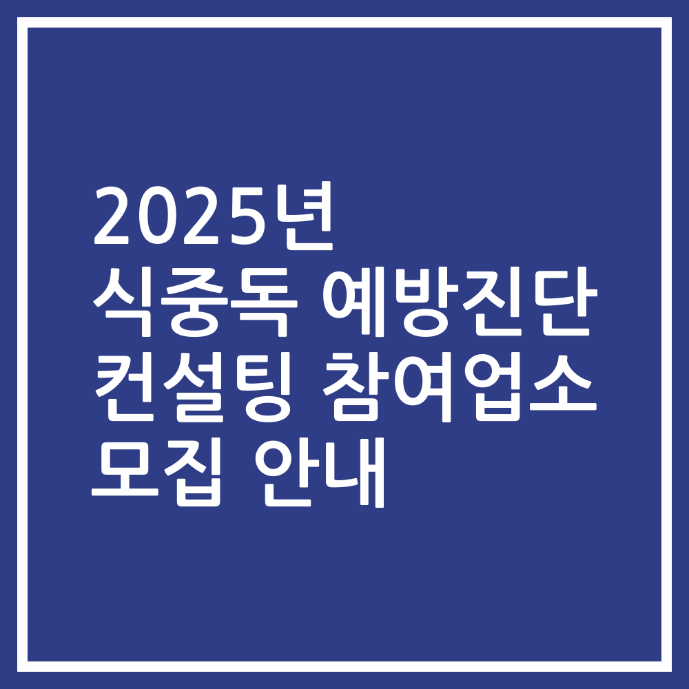 2025년 식중독 예방진단 컨설팅 참여업소 모집 안내