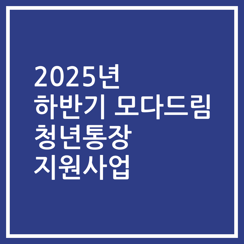 2025년 하반기 모다드림 청년통장 지원사업