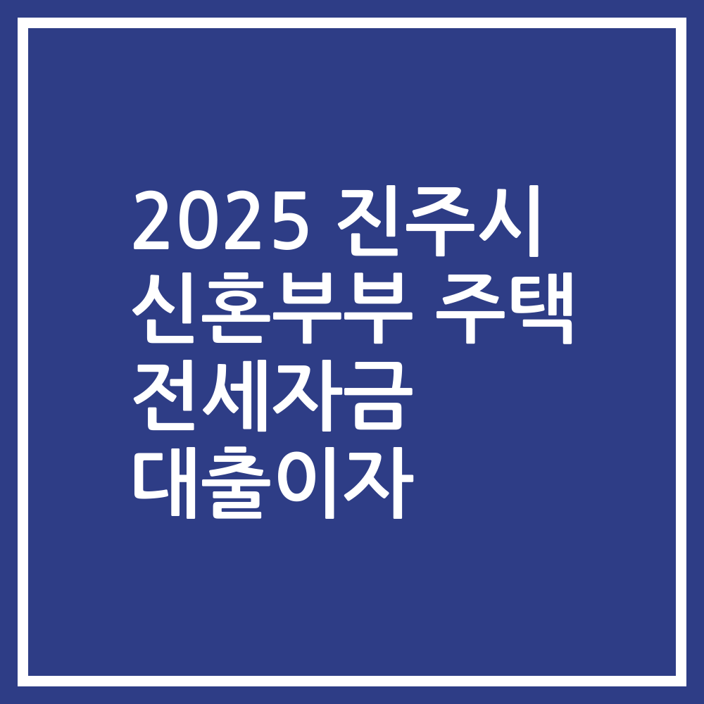 2025 진주시 신혼부부 주택 전세자금 대출이자