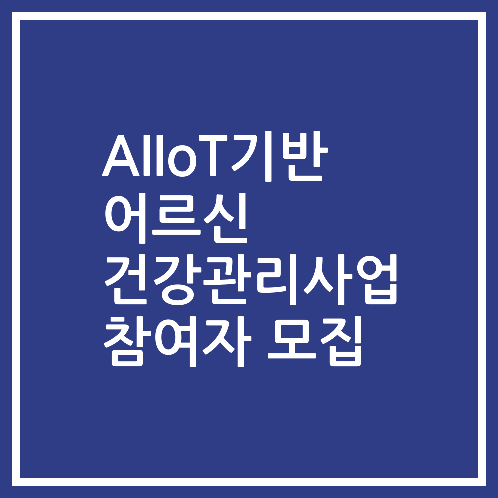 AIIoT기반 어르신 건강관리사업 참여자 모집
