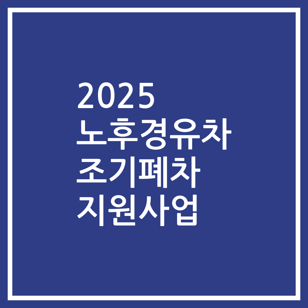 2025 노후경유차 조기폐차 지원사업