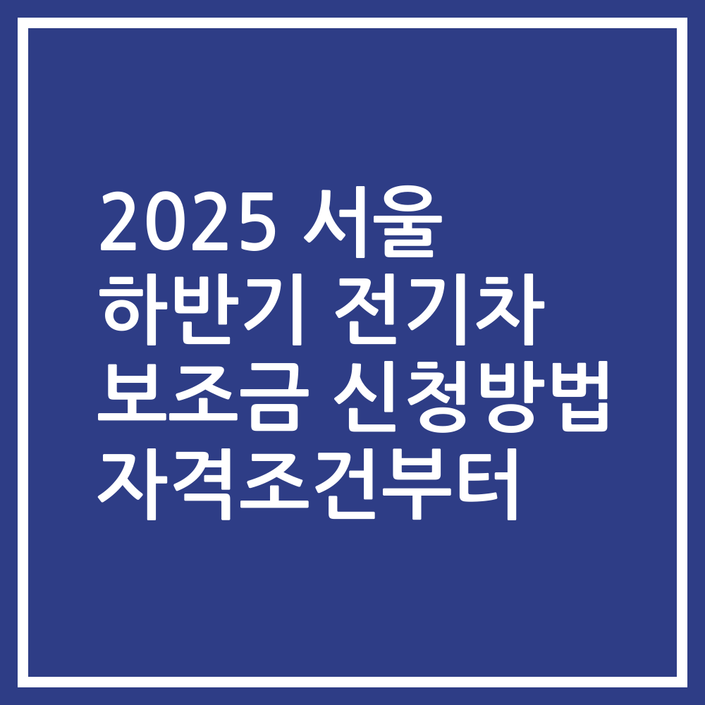 2025 서울 하반기 전기차 보조금 신청방법 자격조건부터