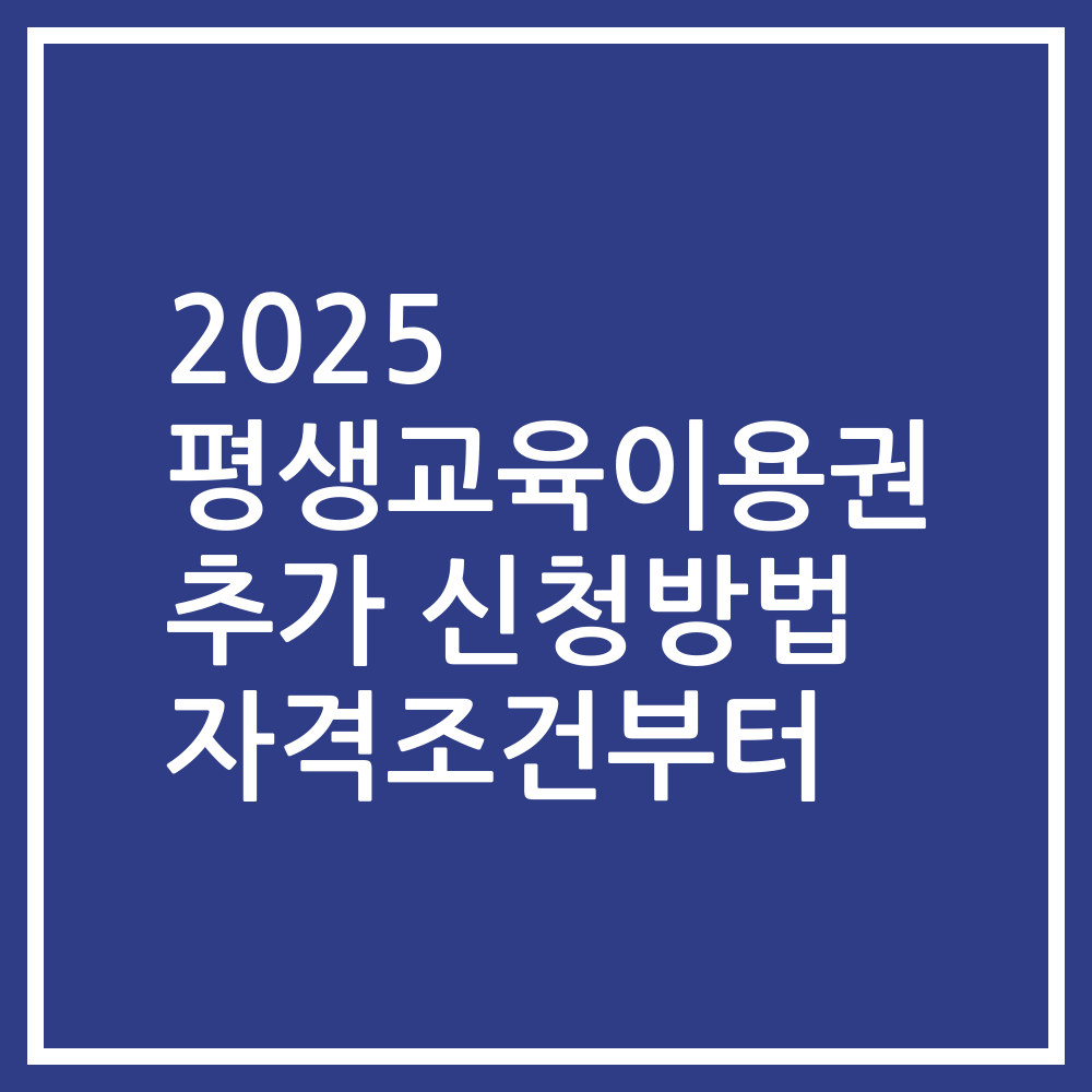 2025 평생교육이용권 추가 신청방법 자격조건부터