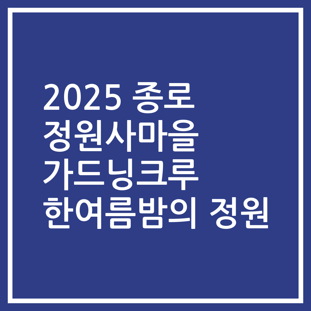 2025 종로 정원사마을 가드닝크루 한여름밤의 정원