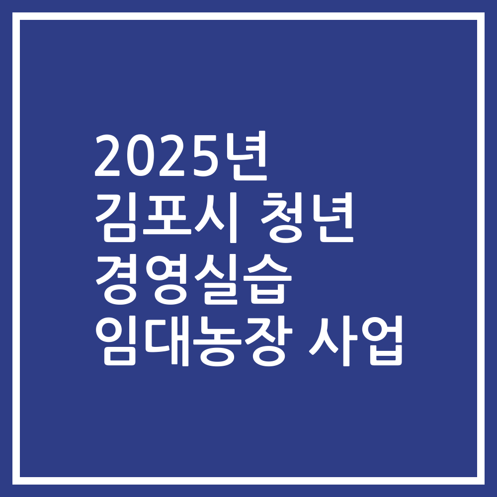 2025년 김포시 청년 경영실습 임대농장 사업