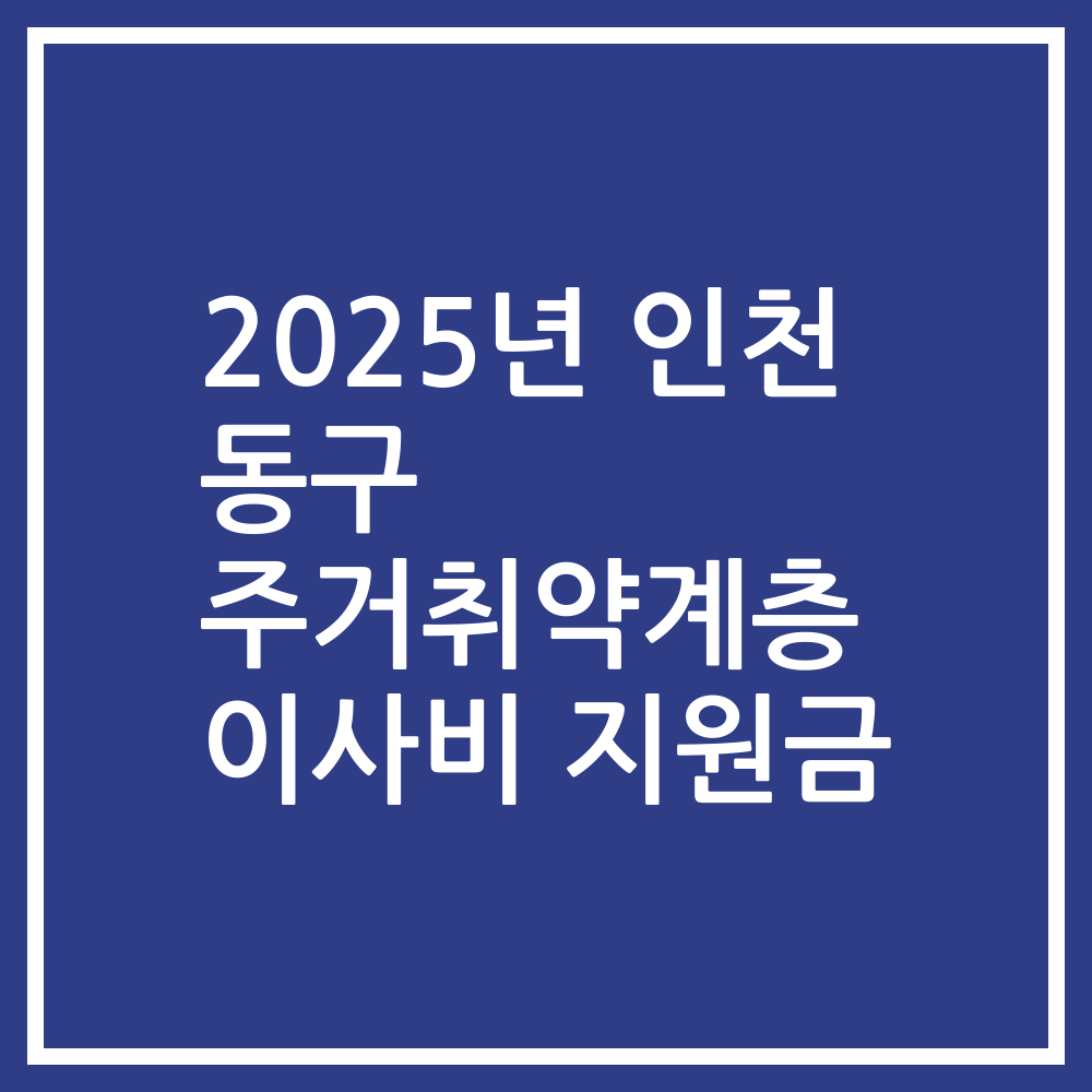 2025년 인천 동구 주거취약계층 이사비 지원금