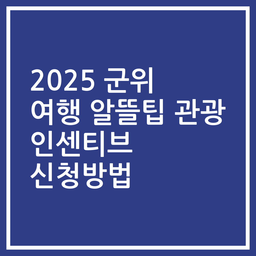 2025 군위 여행 알뜰팁 관광 인센티브 신청방법
