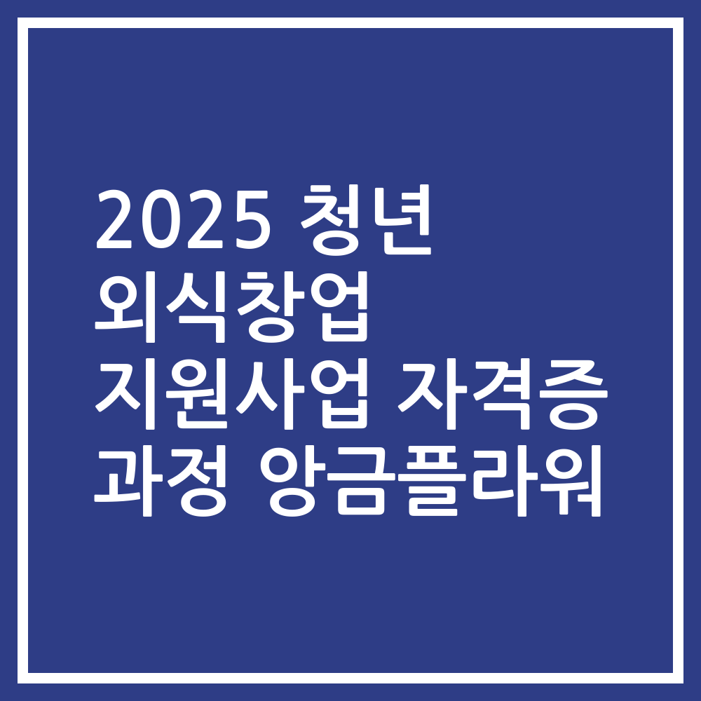 2025 청년 외식창업 지원사업 자격증 과정 앙금플라워