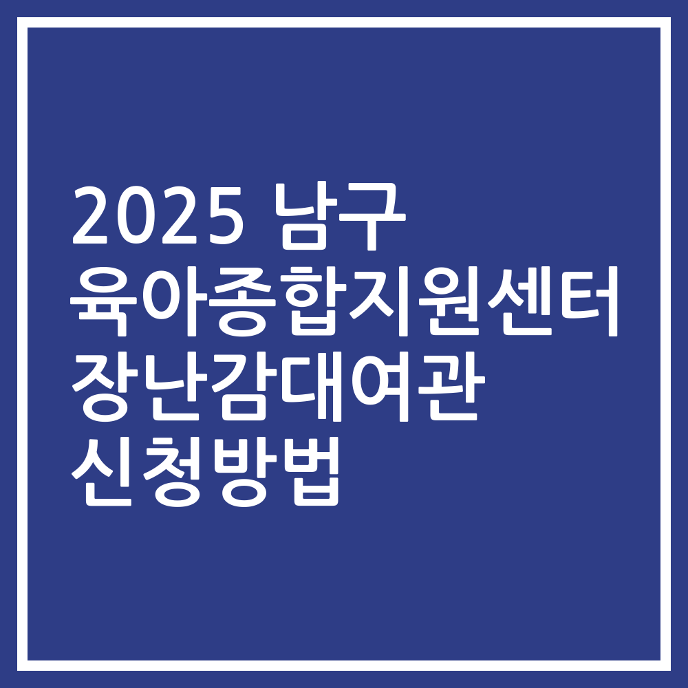 2025 남구 육아종합지원센터 장난감대여관 신청방법