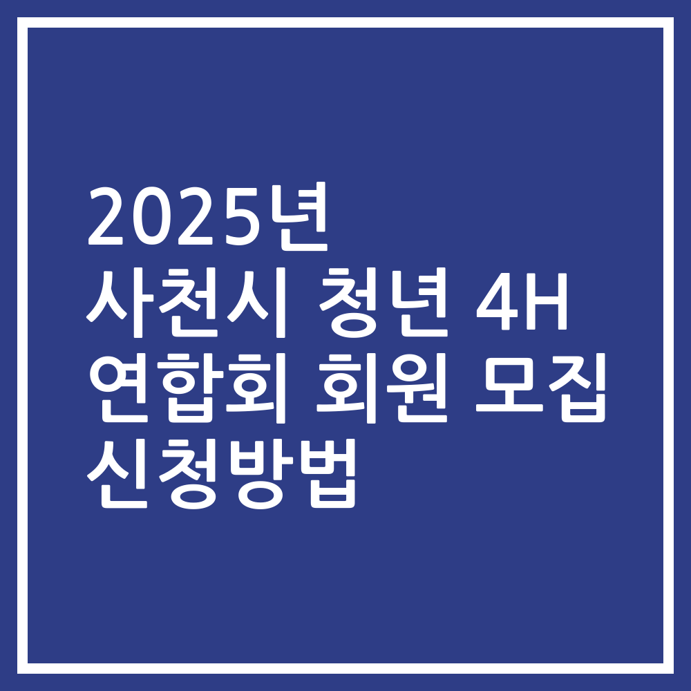 2025년 사천시 청년 4H 연합회 회원 모집 신청방법