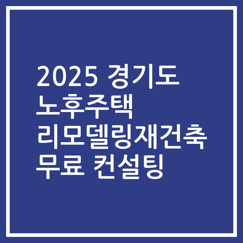 2025 경기도 노후주택 리모델링재건축 무료 컨설팅