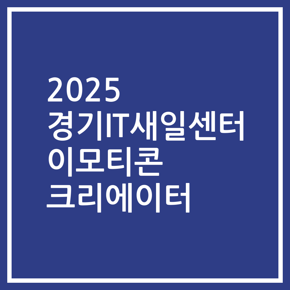 2025 경기IT새일센터 이모티콘 크리에이터