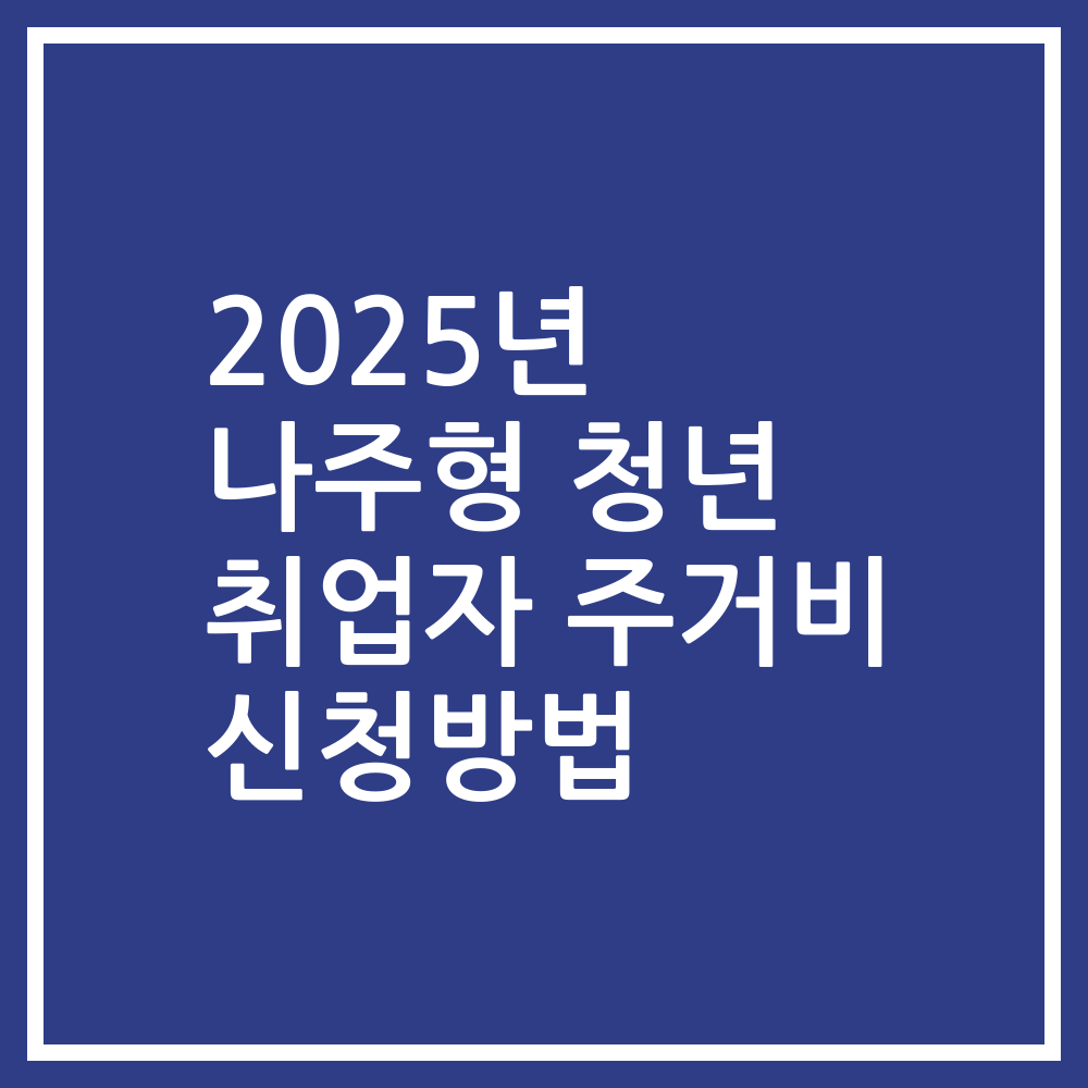 2025년 나주형 청년 취업자 주거비 신청방법
