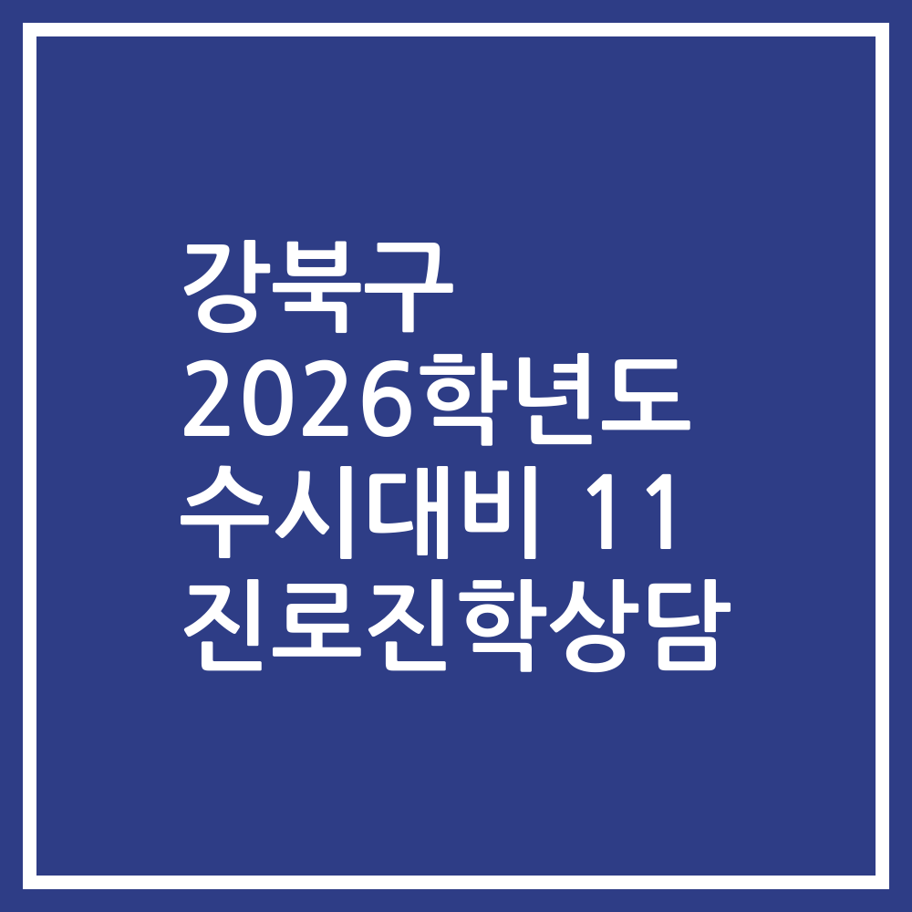 강북구 2026학년도 수시대비 11 진로진학상담