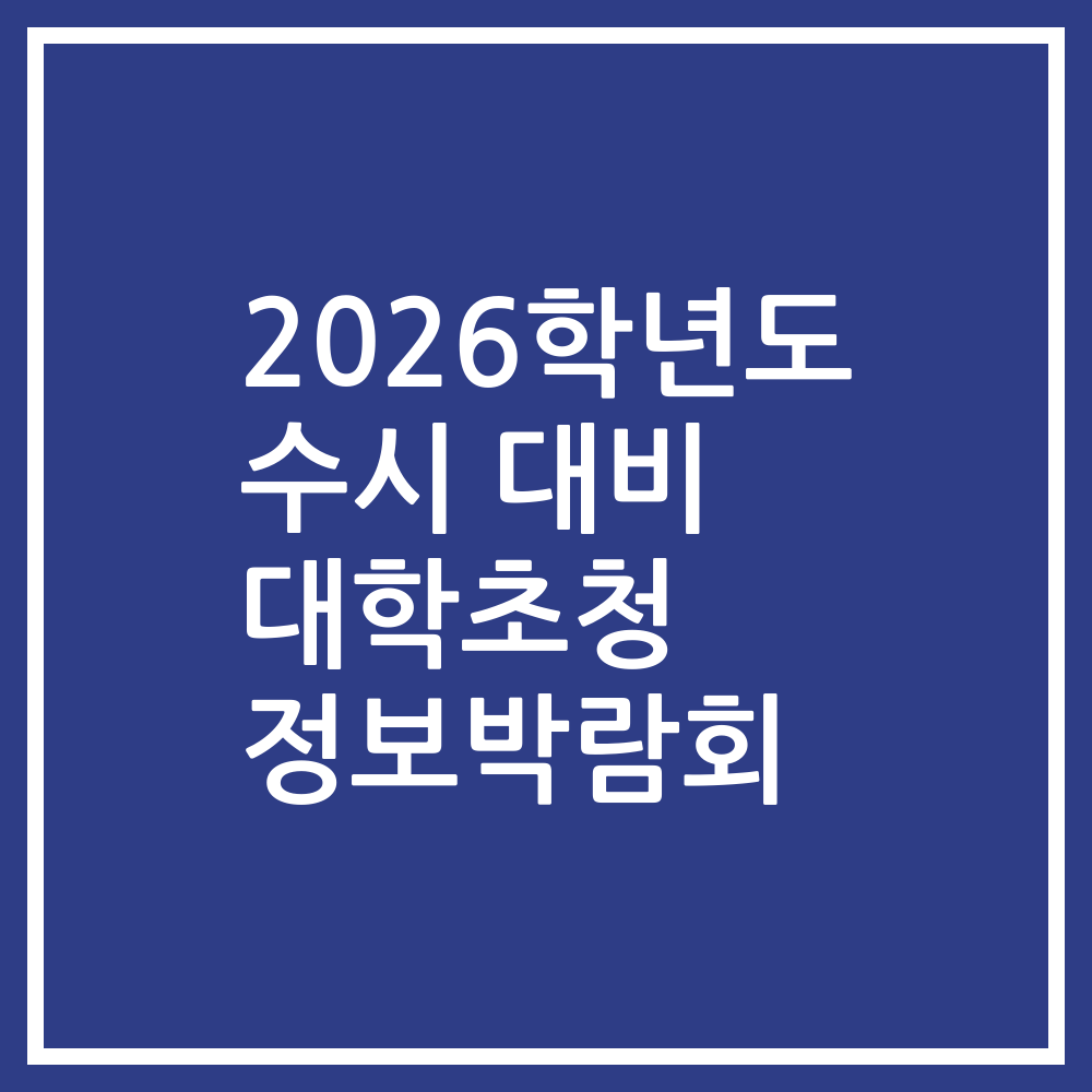 2026학년도 수시 대비 대학초청 정보박람회