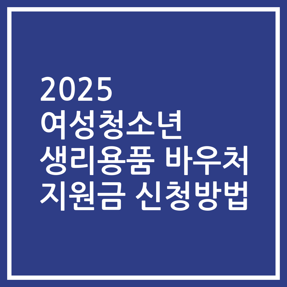 2025 여성청소년 생리용품 바우처 지원금 신청방법