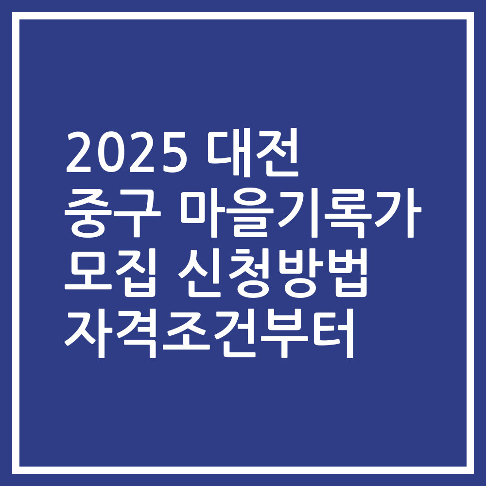 2025 대전 중구 마을기록가 모집 신청방법 자격조건부터