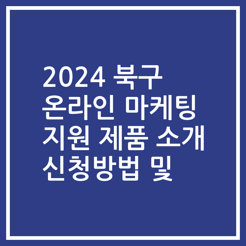 2024 북구 온라인 마케팅 지원 제품 소개 신청방법 및