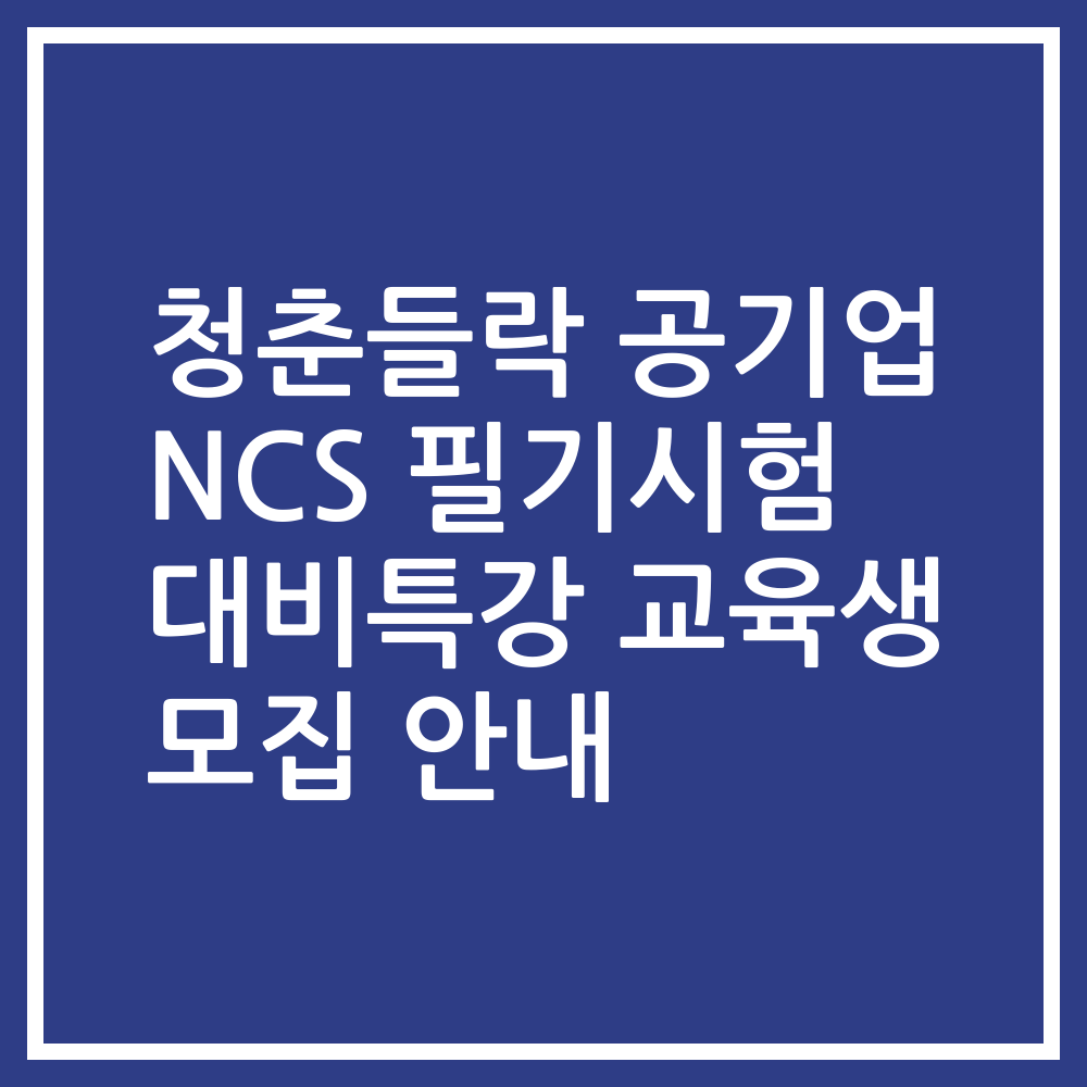 청춘들락 공기업 NCS 필기시험 대비특강 교육생 모집 안내