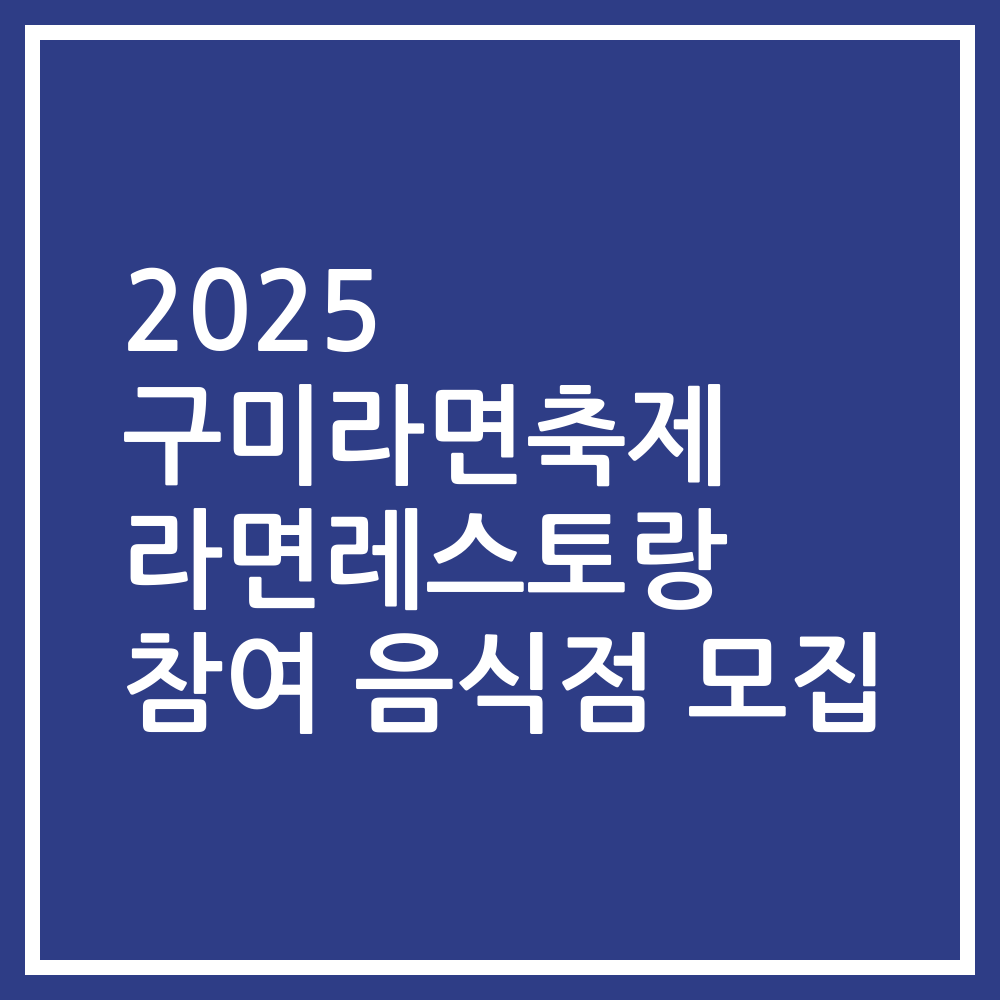 2025 구미라면축제 라면레스토랑 참여 음식점 모집