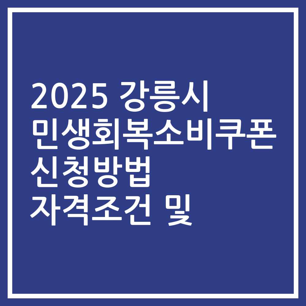 2025 강릉시 민생회복소비쿠폰 신청방법 자격조건 및