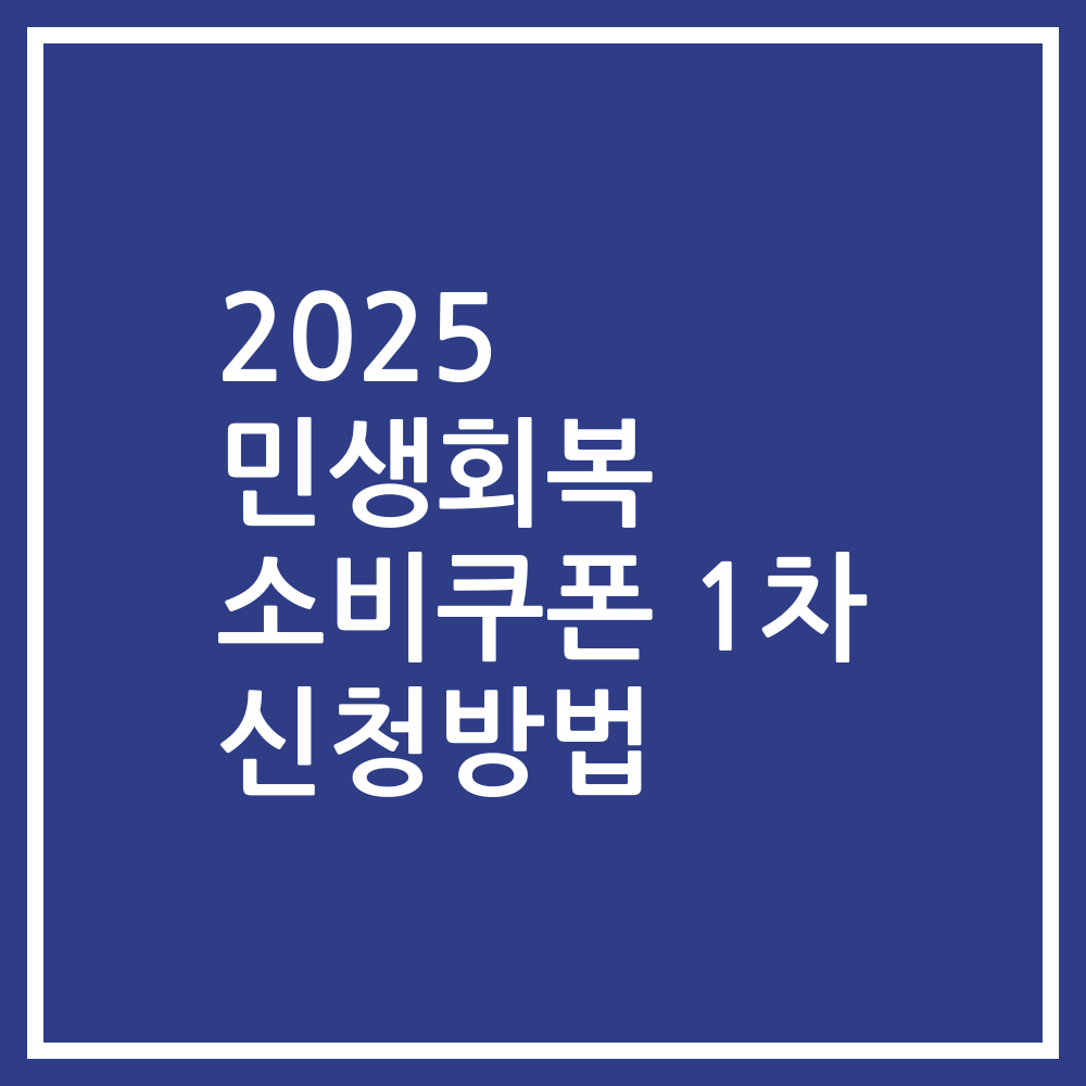 2025 민생회복 소비쿠폰 1차 신청방법