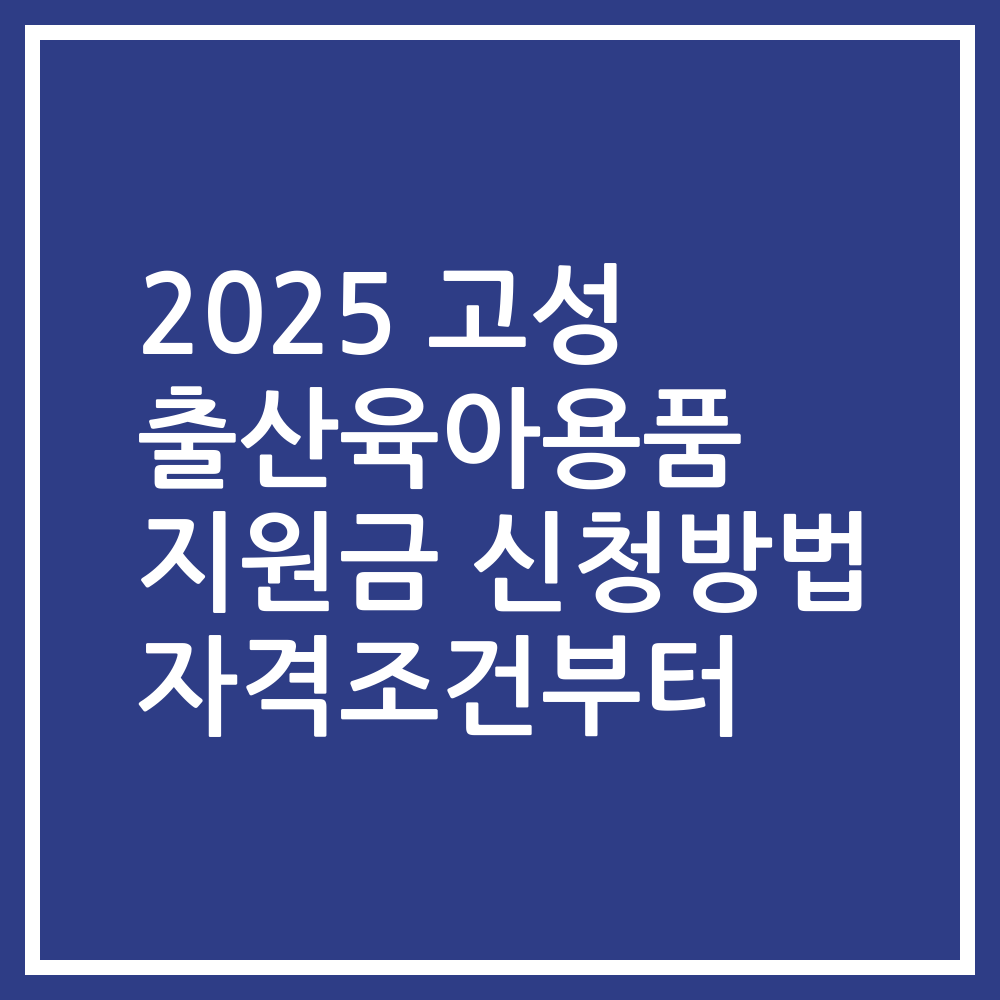 2025 고성 출산육아용품 지원금 신청방법 자격조건부터