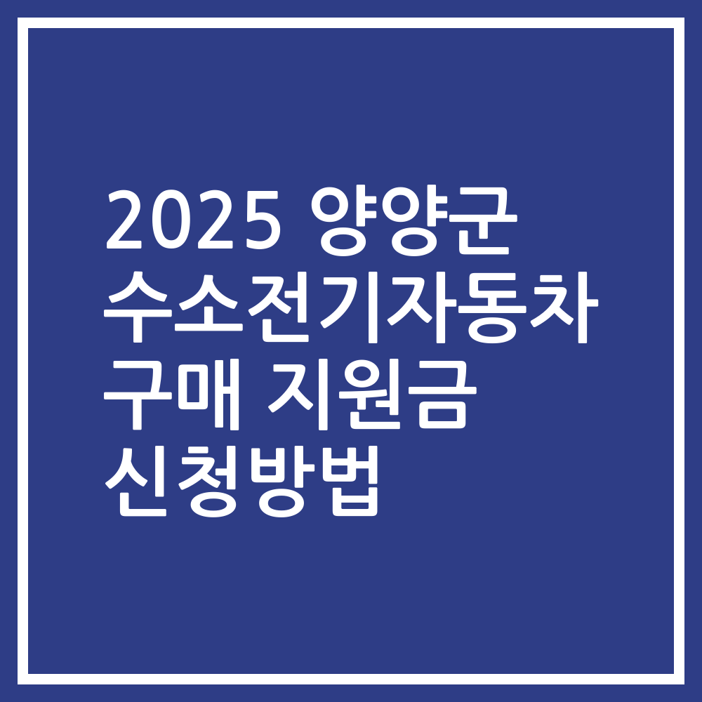 2025 양양군 수소전기자동차 구매 지원금 신청방법