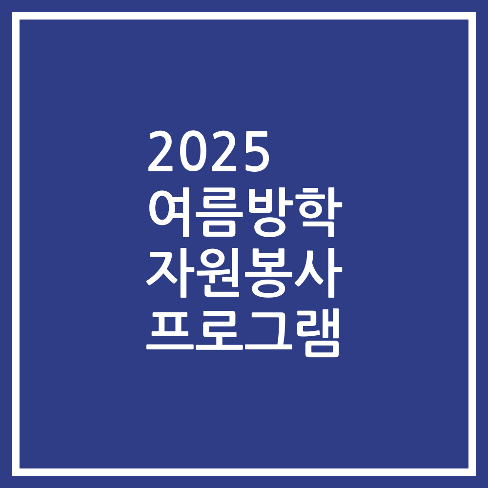 2025 여름방학 자원봉사 프로그램