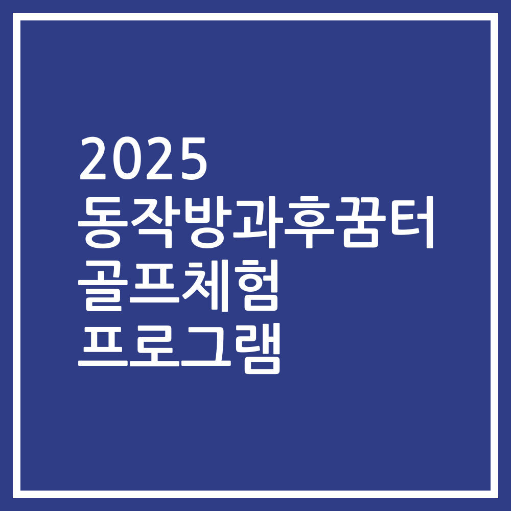 2025 동작방과후꿈터 골프체험 프로그램