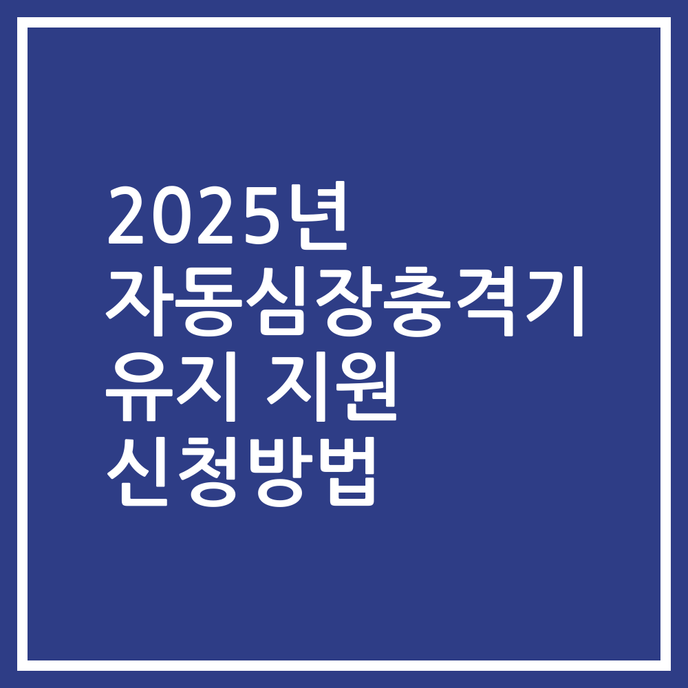 2025년 자동심장충격기 유지 지원 신청방법