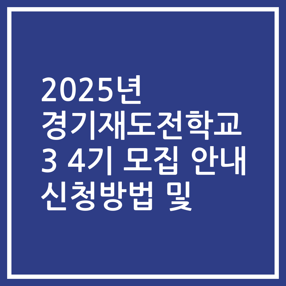 2025년 경기재도전학교 3 4기 모집 안내 신청방법 및