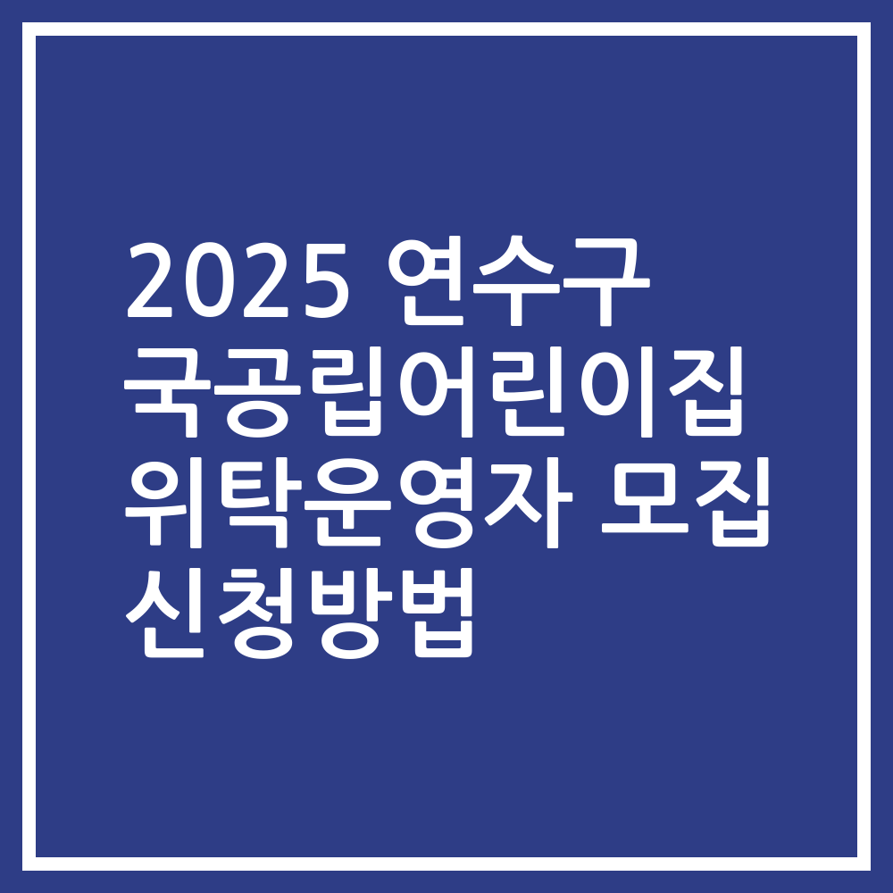 2025 연수구 국공립어린이집 위탁운영자 모집 신청방법