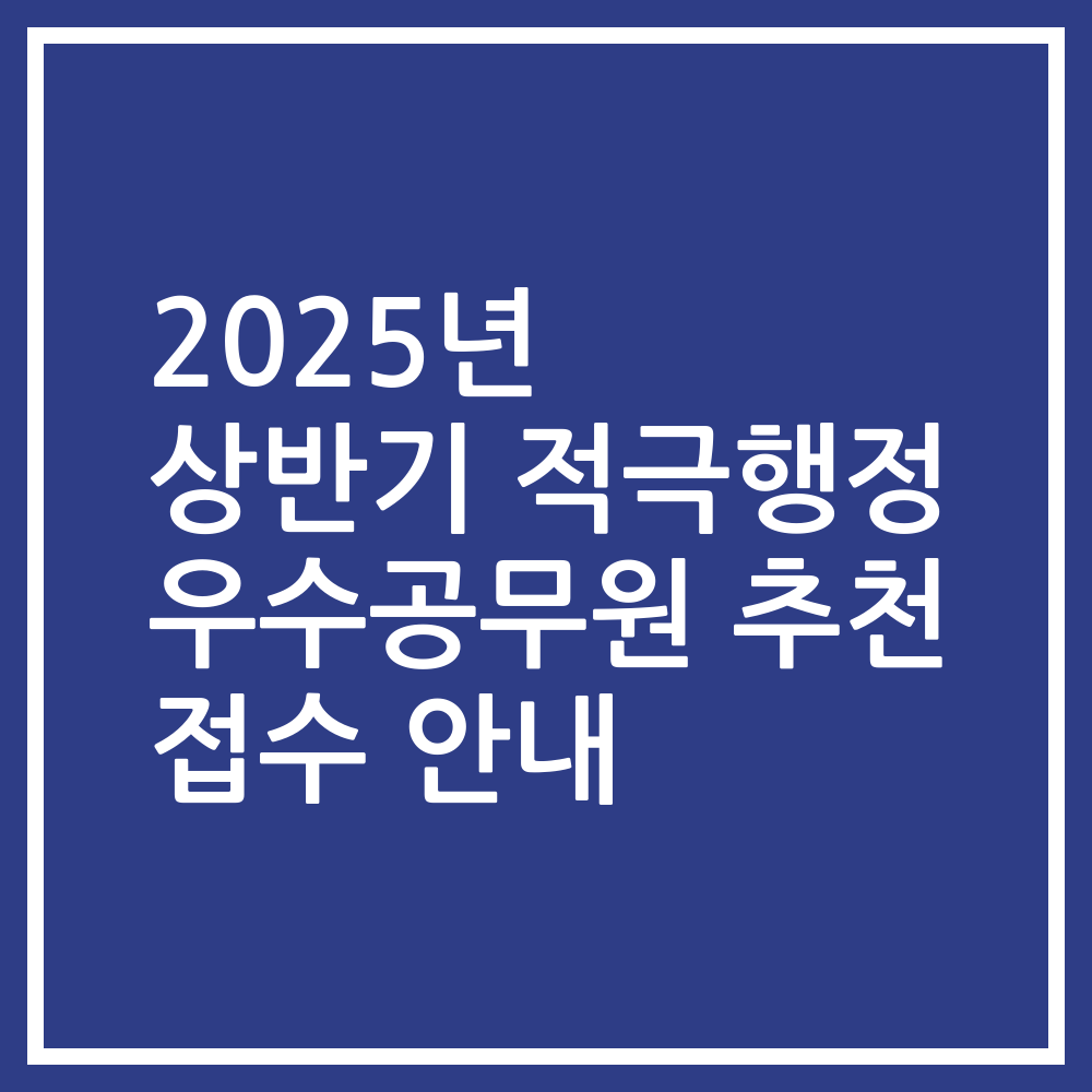 2025년 상반기 적극행정 우수공무원 추천 접수 안내