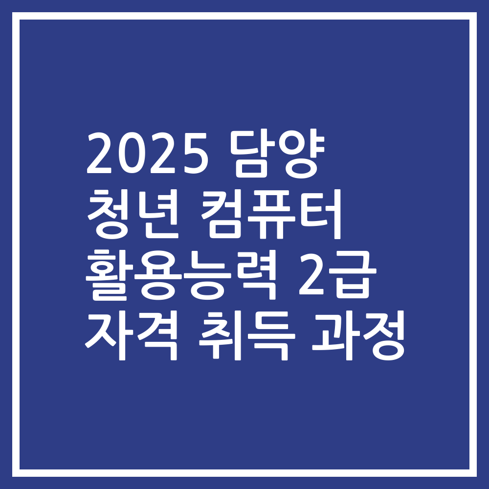 2025 담양 청년 컴퓨터 활용능력 2급 자격 취득 과정