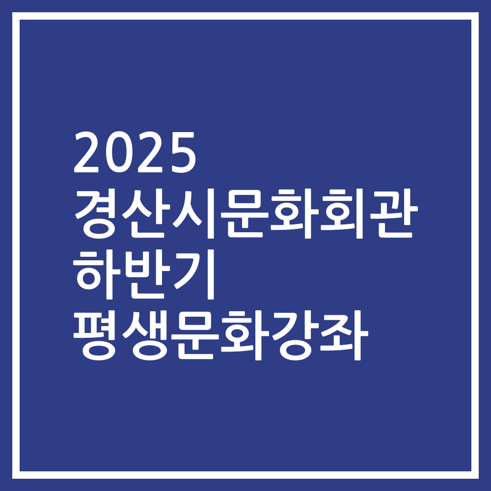 2025 경산시문화회관 하반기 평생문화강좌