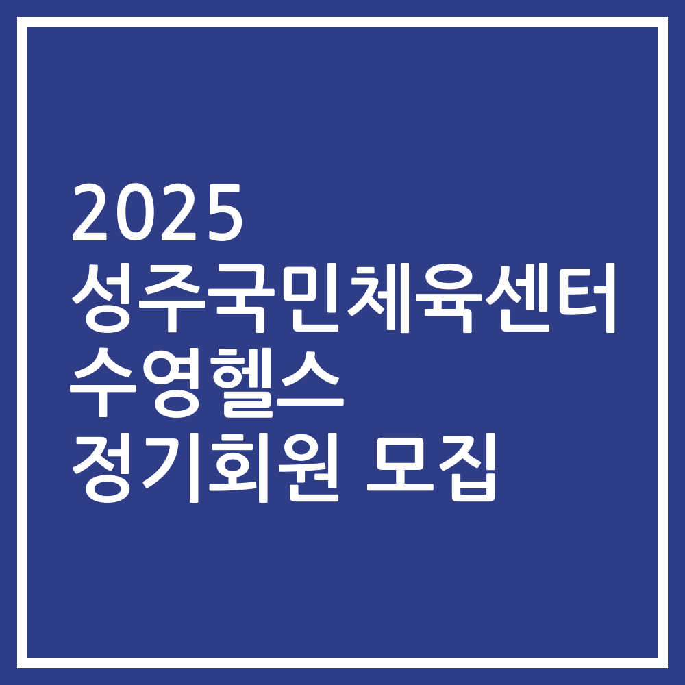 2025 성주국민체육센터 수영헬스 정기회원 모집