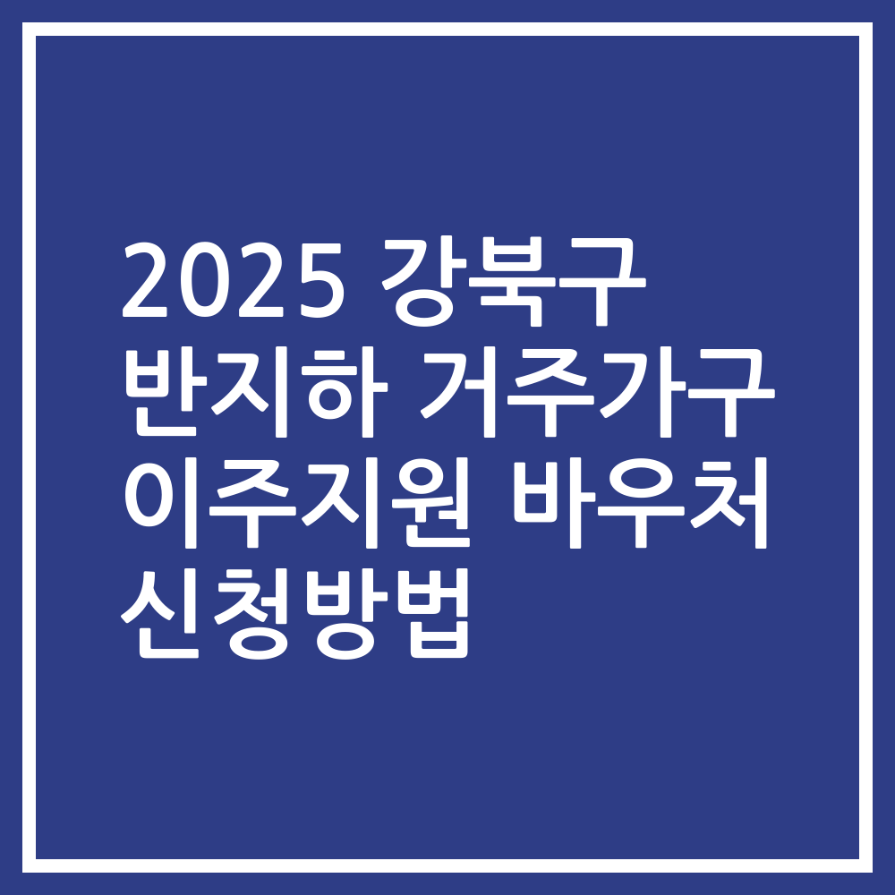 2025 강북구 반지하 거주가구 이주지원 바우처 신청방법