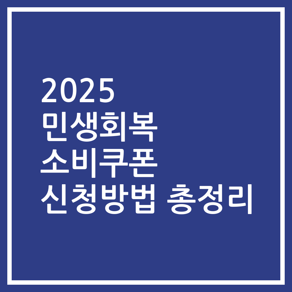 2025 민생회복 소비쿠폰 신청방법 총정리