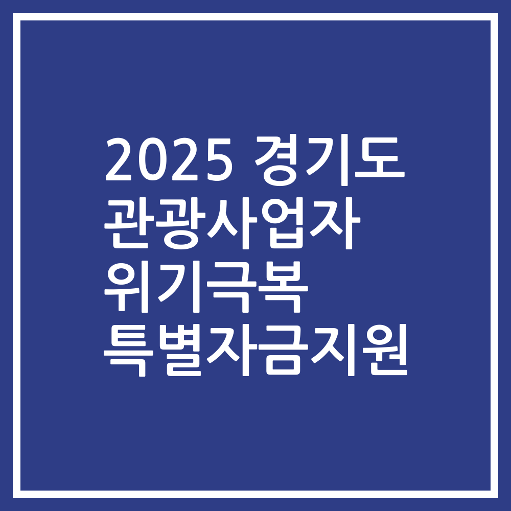 2025 경기도 관광사업자 위기극복 특별자금지원