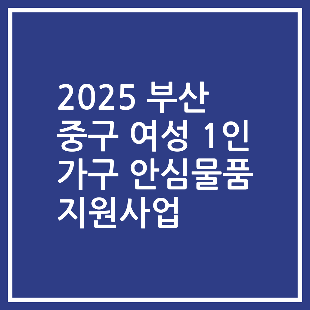 2025 부산 중구 여성 1인 가구 안심물품 지원사업
